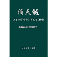 오행소설 적천수 제42권(완결) 소요자재