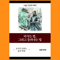 [고인의 지혜 1〈손자〉] 이기는 법, 그리고 물러나는 법