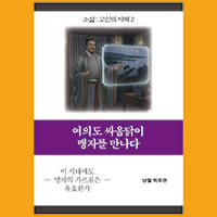 [고인의 지혜 2〈맹자〉] 여의도 싸움닭이 맹자를 만나다