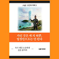 [고인의 지혜 3〈소진〉] 가진 것은 세 치 혀뿐, 열정만으로는 안 된다
