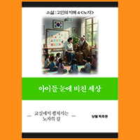 [고인의 지혜 4〈노자〉] 아이들 눈에 비친 세상