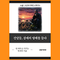 [고인의 지혜 5〈묵자〉] 건달들, 겸애의 방패를 들다
