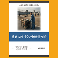 [고인의 지혜 6〈순자〉] 철창 속의 야수, 예를 입다