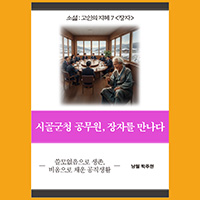 [고인의 지혜 7〈장자〉] 시골군청 공무원, 장자를 만나다