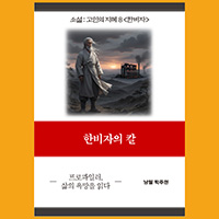 [고인의 지혜8〈한비자〉] 한비자의 칼