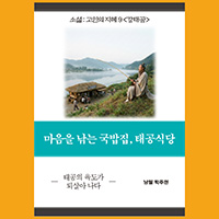 [고인의 지혜 9〈강태공〉] 마음을 낚는 국밥집, 태공식당