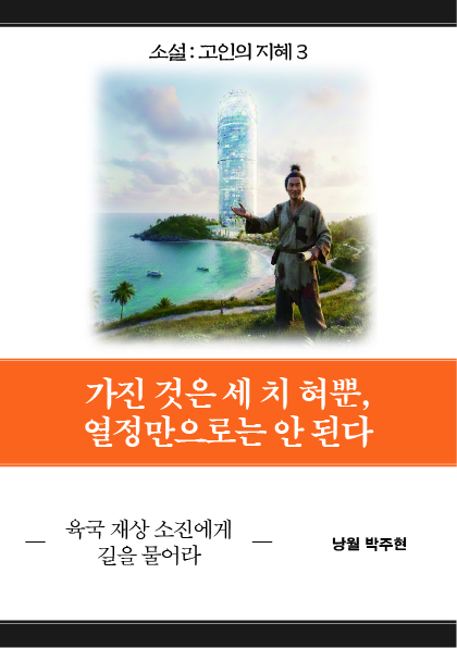 [797] 월매랑 소설 한 편 쓰려고 작당을 했습니다. 소진편을 구상했지요. ㅎㅎ