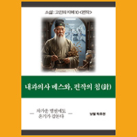 [고인의 지혜 10〈편작]〉] 내과의사의 메스와, 편작의 침(針)
