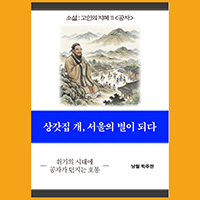 [고인의 지혜 11〈공자〉] 상갓집 개, 서울의 별이 되다
