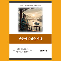 [고인의 지혜 12〈관중〉] 관중(管仲)이 밀양을 엮다