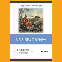 [고인의 지혜 13〈추연〉] 낭월이 만난 오행대종사