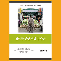 [고인의 지혜 14〈범려〉] 범려를 만난 거상 김만순