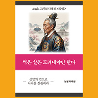 [고인의 지혜 15〈상앙〉] 썩은 살은 도려내야만 한다