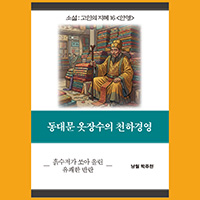 [고인의 지혜 16〈안영〉] 동대문 옷장수의 천하경영
