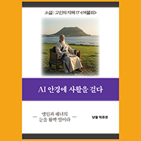 [고인의 지혜 17〈여불위〉] AI 안경에 사활을 걸다