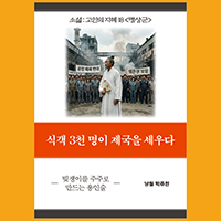 [고인의 지혜 18〈맹상군〉] 식객 3천 명이 제국을 세우다
