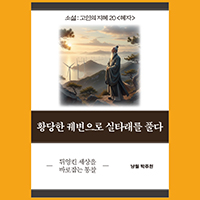 [고인의 지혜 20〈혜자〉] 황당한 궤변으로 실타래를 풀다