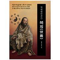 역학명인전① 복희(伏羲) 태초에 팔괘가 있었네