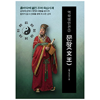 역학명인전② 문왕(文王) 흙바닥에 펼친 주역 육십사괘