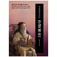 역학명인전③ 주공(周公) 384효에 정신을 부여하다