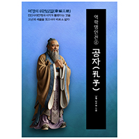 역학명인전④ 공자(孔子) 역경의 위편삼절(韋編三絶)