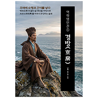 역학명인전⑤ 경방(京房) 주역에 오행과 간지를 넣다