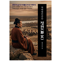 역학명인전⑥ 정현(鄭玄) 혼란의 삼국시대를 건나간 역학자