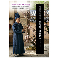 역학명인전⑦ 소강절(邵康節) 매화역수의 심연