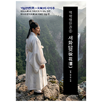 역학명인전⑧ 서화담(徐花潭)  기일원론(氣一元論)의 사자후