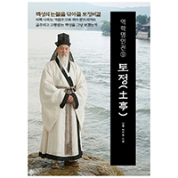 역학명인전⑨ 토정(土亭) 백성의 눈물을 닦아줄 토정비결