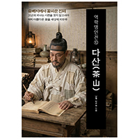 역학명인전⑩ 다산(茶山) 유배지에서 꽃피운 진리