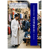 사주학명인전② 서자평(徐子平) 최초의 일간 위주 자평명리학