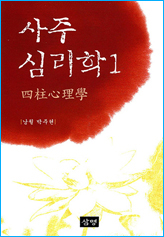 사주심리학 안내