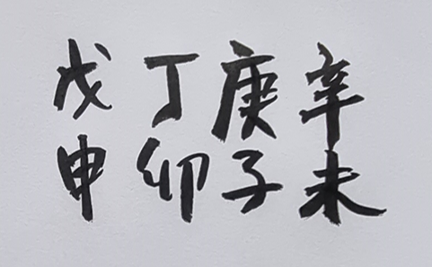 [161] 제13장 형상론(形象論)/ 4. 시종(始終)의 고찰(考察)