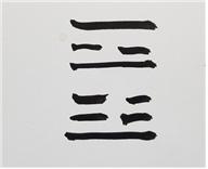 [181] 제16장 역경(易經)의 입문(入門)/ 9. 복잡할수록 정성이 증가한다