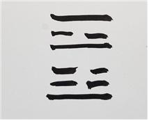 [182] 제16장 역경(易經)의 입문(入門)/ 10. 바람이 불면 구름은 흩어진다