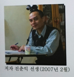 18. 대만의 진춘익(陳椿益) 선생님을 만남 (2005년 1월)