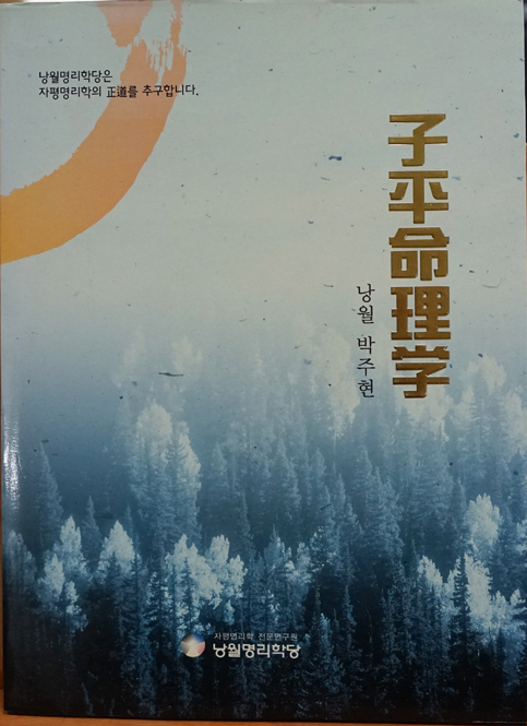 25. 자평명리학 출판 (2005년 초판 ~ 2013년 3판)