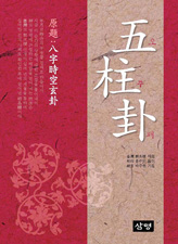 24. 오주괘(2009)와 오주괘관법(2011) 출판