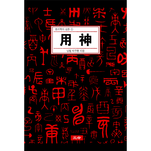 28. 용신 공부의 결정판이라고 할 《用神》출간 (2013)