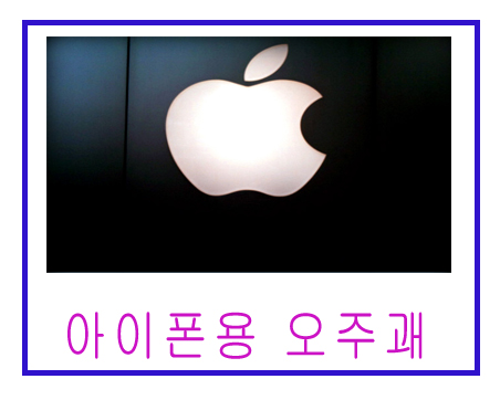 아이폰용 오주괘