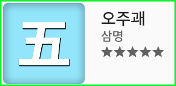 스마트폰의 오주괘사용법 안내