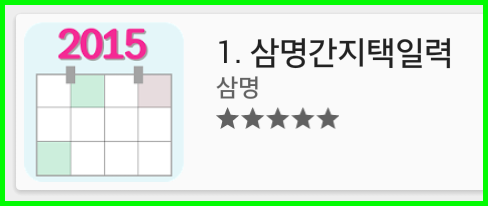 스마트폰용 乙未년(2015) 택일력 안내 - 작성중