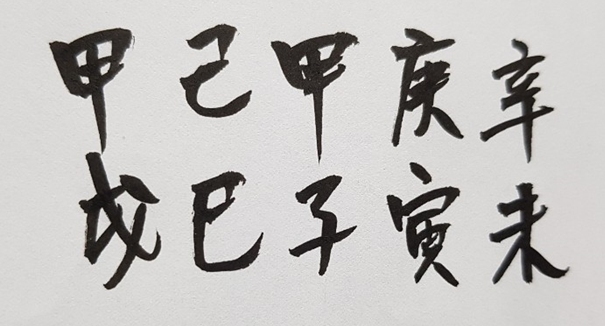[242] 제22장. 연승점술관/ 11.시작이 갑자(甲子)인 이유
