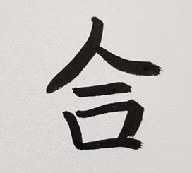 [243] 제22장. 연승점술관/ 12.합(合), 관계(關係)의 균형(均衡)