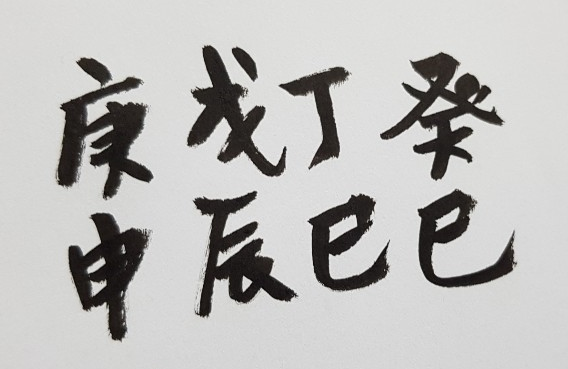 [245] 제22장. 연승점술관/ 14. 천간(天干)의 변화(變化)