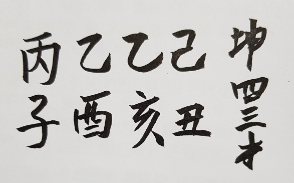 [256] 제23장. 전생록(前生錄)/ 6.인연(因緣)의 유전(流轉)