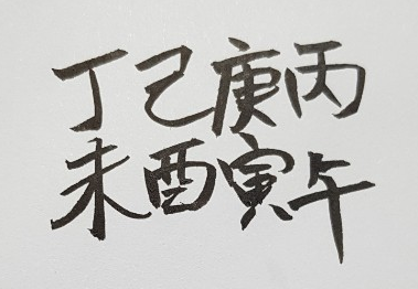 260 염재의 사주