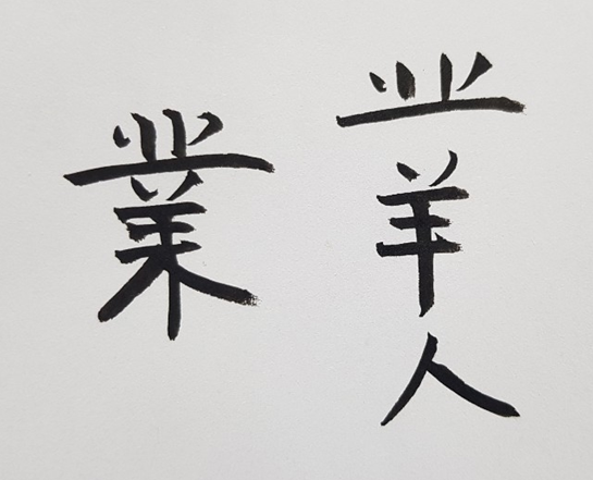 [261] 제24장. 정업(定業)/ 3.업(業)의 글자에 담긴 뜻