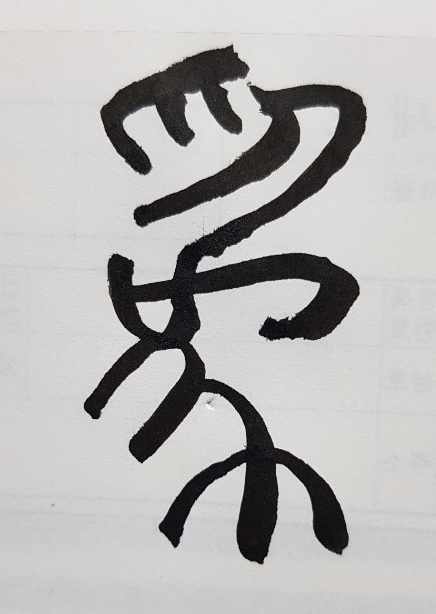 [265] 제24장. 정업(定業)/ 7.유위(有爲)와 무위(無爲)의 경계